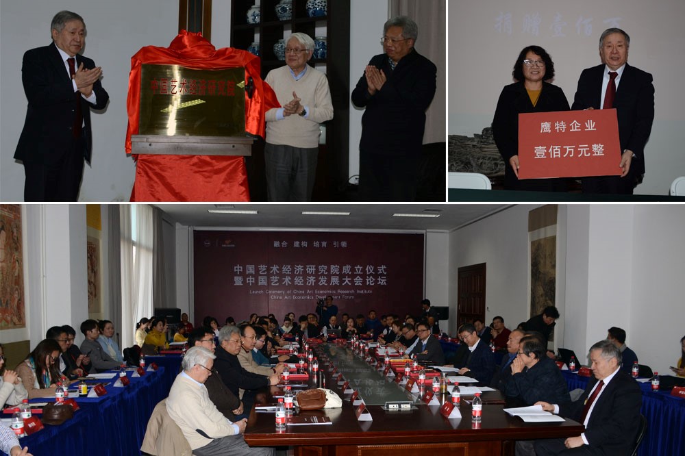 中国艺术经济研究院揭牌及成立大会论坛现场组合照片