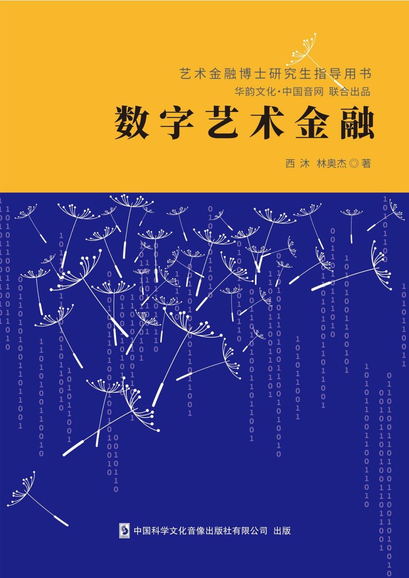 《数字艺术金融》