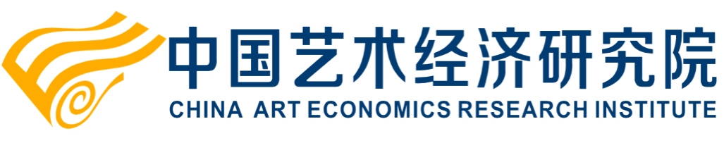 中国艺术经济研究院